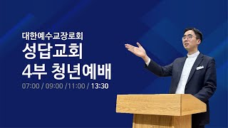 2025년 1월 19일 주일청년예배 4부