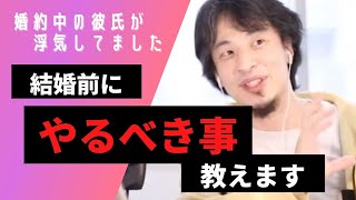 【ひろゆき】婚約中の彼氏の浮気が発覚。どうすれば良いかアドバイス下さい【切り抜き】