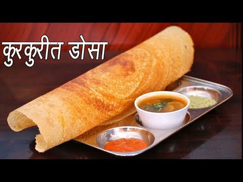 कुरकुरीत डोसा | How to make Dosa | Crispy Dosa Recipe | Dosa Batter Recipe | MadhurasRecipe कुरकुरीत डोसा | How to make Dosa | Crispy Dosa Recipe | Dosa Batter Recipe | MadhurasRecipe