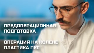 Предоперационная подготовка к операции на колене. Пластика ПКС, мениск.