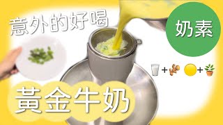 黃金牛奶🥛薑黃牛奶 好喝又營養😋 #奶素 #goldenmilk