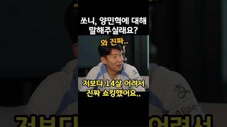 양민혁이 14살 어려서 쇼킹했다는 손흥민ㅋㅋ