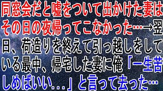 【離婚】同窓会だと嘘をついて出かけた妻はその日の夜帰ってこなかった…→翌日、荷造りを終えて引っ越しを