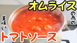 【トマトソース】「シャイニングスター」を聴きながらトマトソース作りを眺める動画【オムライスの為の】