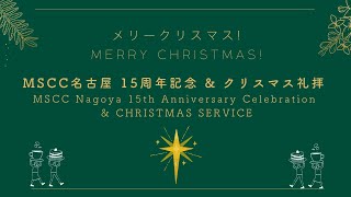 15周年記念\u0026クリスマス礼拝｜MSCC Nagoya 15th Anniversary Celebration\u0026 Christmas Service