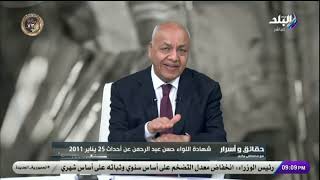 في ذكرى 25 يناير..لماذا خرج المصريون ولماذا ندم الكثيرون منهم؟ ..مصطفى بكري يجيب على الأسئلة الصعبة