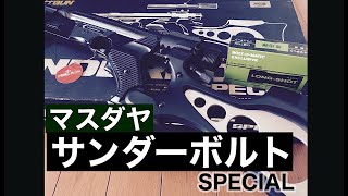 懐かしのエアガン　マスダヤ　サンダーボルトスペシャル