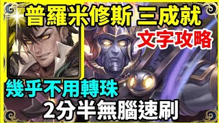 【神魔之塔】普羅米修斯 三成就 2分半無腦速刷 幾乎不用轉珠 隊長及戰友都是神族 3暗成就 3光成就 |【對昔日榮光的執著】|【對昔日榮光的執著 地獄級】|【叛世的神王  宙斯】