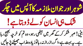 | The cycle of husband and young maid | شک ہی انسان کو لے ڈوبتا ہے | HurairahInfo