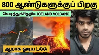 800 ஆண்டுகளுக்குப் பிறகு வெடித்தது ஐஸ்லாந்து எரிமலை, ஆற்றில் பாயும் எரிமலை | தமிழ் | அருண்