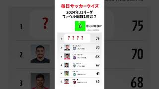 毎日サッカークイズ！この選手だれ？#サッカークイズ #サッカー日本代表 #jリーグ #footballquiz #サッカー