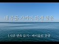 1시간 연속듣기 내 주를 가까이 하게 함은 바이올린 노원조 찬송가338장 묵상 기도찬양 내주를가까이하게함은 은혜찬송 찬송가부르기