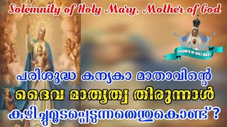 Solemnity of Holy Mary, Mother of God(Theotokos)  || മറിയം ദൈവമാതാവ്