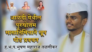 ह.भ.प. भुषण महाराज तळणीकर यांचे आळंदी येथील पुरुषोत्तम मासानिमित्ताने खूप गोड प्रवचन