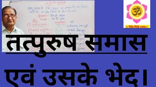 तत्पुरुष समास । tatpurush samas। Hindi grammar । sarkari exam । sarkari naukari । lekhpal । ASI । SI