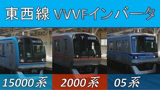 メトロ東西線 VVVF音集 (地上駅編)