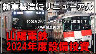 【名・迷列車で行こう】山陽5000系の追加リニューアルに...山陽6000系の製造再開！？2024年度山陽電鉄経営計画！！【ゆっくり解説】【山陽電車】【阪神電車】【新型車両】【速報】