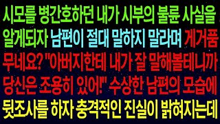 사연열차시모를 병간호하던 내가 시부의 불륜을 알게되자 남편이 게거품 무는데 당신은 조용히 있어! 수상한 남편의 모습에 뒷조사를 시작하자 충격적인 진실이 밝혀지는데#실화