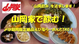 【山岡家】で山岡飲み！〆は絶品えび塩らーめん！Drinking and Eating at RAMEN YAMAOKAYA.【飯動画】