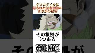 【ワンピース】クロコダイルに隠された読者騒然のまさかの秘密#ワンピース #雑学 #反応集