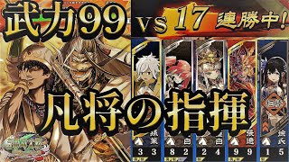 【三国志大戦6】武力９９のつくり方　その２４【廖化：凡将の指揮】