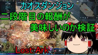 Lost Ark CBT カオスダンジョン 2段階目の報酬は美味いのか検証 ゆっくり