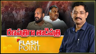 Flash Point : ఆరేళ్ల తర్వాత తాడిపత్రిలో మళ్లీ టెన్షన్ కు కారణమేంటి..? -TV9