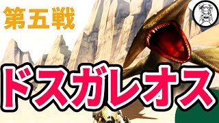 【モンスターハンターXXスイッチver 】うぅとあいいろの第五戦、ドスガレオス！うぅ大苦戦！モンスターの他にも敵が！