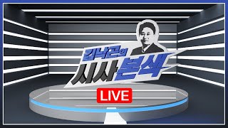 남북관계 악화일로/ 광주 맥쿼리 순환도로 재협상 논란의 전말_김낙곤의시사본색Live 2020년 6월 21일