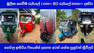 අතින් රුපියල් 11000/= ඉදල රුපියල්  80000/= දක්වා මූලික මුදලක් ගෙවල ඉතිරිය ෆිනෑන්ස් දාල අරන් යන්න