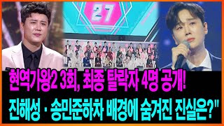 현역가왕2 3회, 최종 탈락자 4명 공개! 진해성·송민준하차 배경에 숨겨진 진실은?\