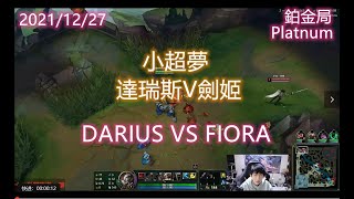 【英雄聯盟】小超夢  達瑞斯V劍姬 League of Legends DARIUS VS FIORA