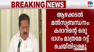 നടന്നത് ആസൂത്രിത ഗൂഢാലോചന; കരാറിന്‍റെ ഒരു ഭാഗം മാത്രമെ റദ്ദ് ചെയ്തിട്ടുള്ളൂ; രമേശ് ചെന്നിത്തല | Rame