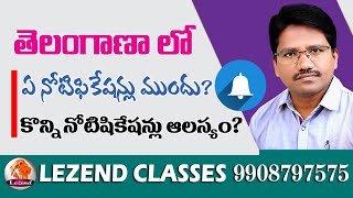 ll ముందు వచ్చే నోటిఫికేషన్స్  ll  NOTIFICATIONS IN TELANGANA ll LEZEND CLASSES ll