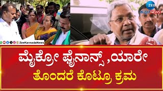 CM Siddramaiah | Microfinance Crisis in Karnataka | ರಾಜ್ಯದ ಜನರಿಗೆ ಸಿದ್ದರಾಮಯ್ಯ ಅಭಯ