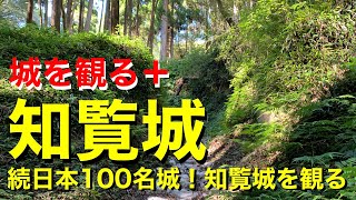 【城を観る＋】《知覧城》2020 〜続日本100名城！知覧城を観る〜