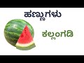 vegetable and fruit names in kannada with pictures ತರಕಾರಿಗಳ ಹಣ್ಣುಗಳ ಹೆಸರು ತರಕಾರಿಗಳು ಹಣ್ಣುಗಳು