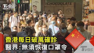 香港每日破萬確診 醫界:無須恢復口罩令｜TVBS新聞@TVBSNEWS02