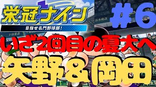 【栄冠ナイン】熱血漢矢野監督と天才岡田彰布の二人と阪神染め選手たちで全国制覇を目指す＃６