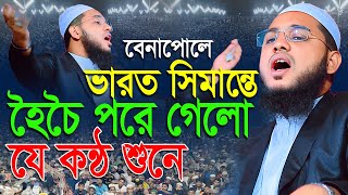 বেনাপুলবাসীকে চমকে দিলেন যে মধুর কন্ঠে,মাওলানা ক্বারী ইমাম হোসাইন জিহাদী কুয়াকাটা,01822566436