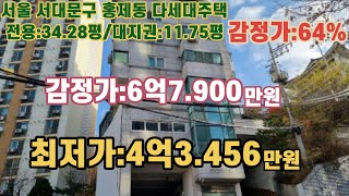 *매각완료('22.11/29):32%(입찰:2명) / 서울특별시 서대문구 홍제동 지하철3호선 무학재역 북동측 인근 다세대 주택  / 부동산 경매, NPL경매,  NPL경매TV