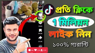 How To Get 1M TikTok likes Just 1 minutes||টিকটকে প্রতি ক্লিকে ১ মিলিয়ন লাইক নিন ১০০% গ্যরান্টি|