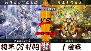 【遊戯王マスターデュエル】第149回将軍CS １回戦 meltyala選手『ラビュリンス』VS saisui選手『蟲惑魔』