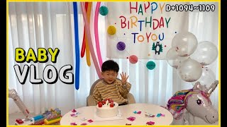 VLOG #70 | 만3세 세돌아기 생일 축하파티 | 36개월아기 육아브이로그