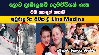 World Youngest Parents|ලොව ලාබාලතම දේමපියන් වුන දරුවන්|#sinhala#1000kdewal