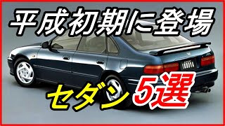 【旧車】セダンの黄金期といえる平成初期に登場した国産車5選！【funny com】