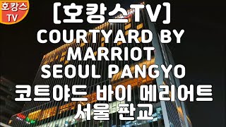 [호캉스 TV][HOCANS TV]코트야드 바이 메리어트 판교 주니어 스위트COURTYARD BY MARRIOTT PANGYO JUNIOR SUITE