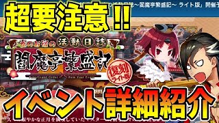 【FGO】超要注意！！閻魔亭復刻イベントの詳細紹介！！　最大の鬼門があるので注意せよ！！！　クリアできなくなる！？