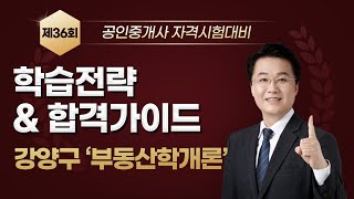 [2025년 시험 대비] 합격전략 및 학습가이드(학개론_강양구 교수)