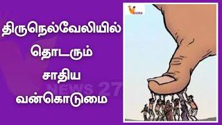 திருநெல்வேலியில் தொடரும் சாதிய வன்கொடுமை